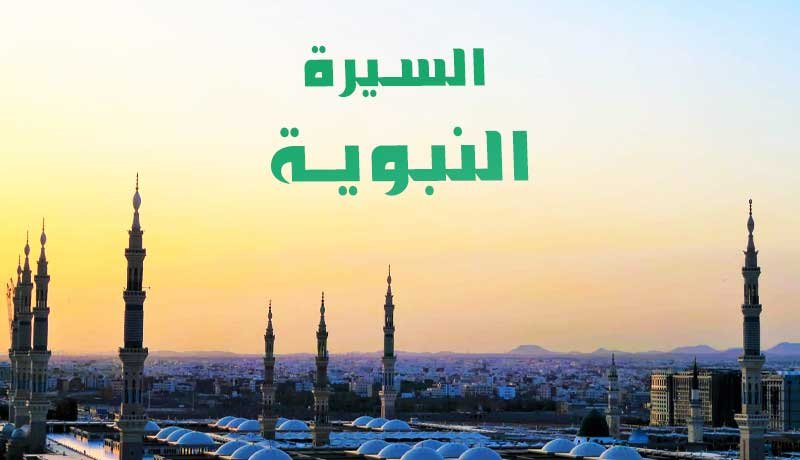 السيرة 2 السيرة 2
