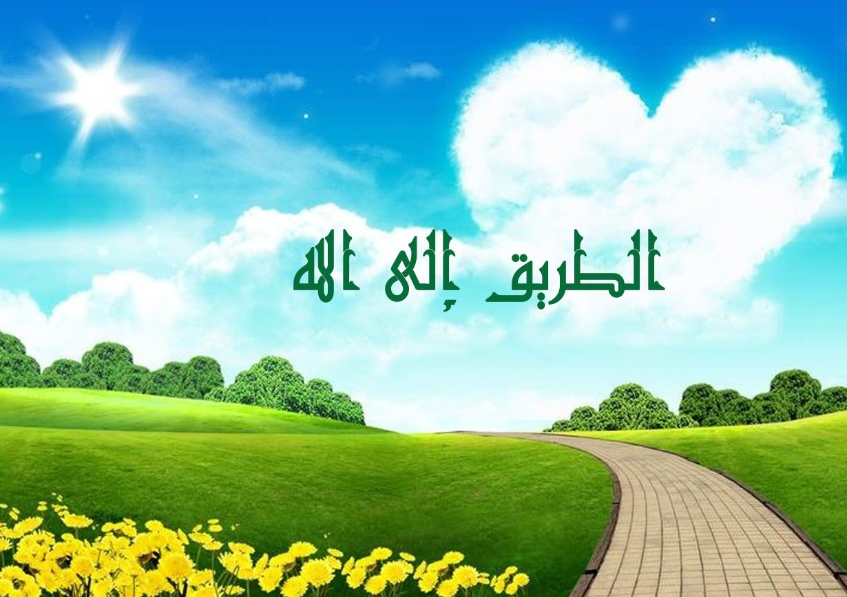 أساسيات الطريق إلى الله تعالى أساسيات الطريق إلى الله تعالى