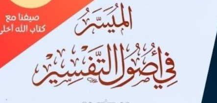 أصول التفسير