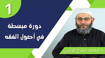 أصول الفقه للمبتدئين