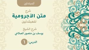 شرح متن الآجرومية