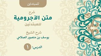 شرح متن الآجرومية