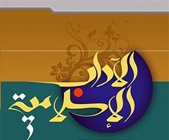 دورة الآداب الاسلامية