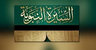 دورة السيرة النبوية