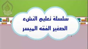 دورة-الفقه-الميسر-للأطفال