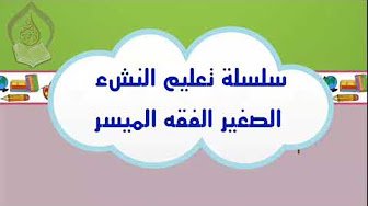 دورة الفقه الميسر للأطفال