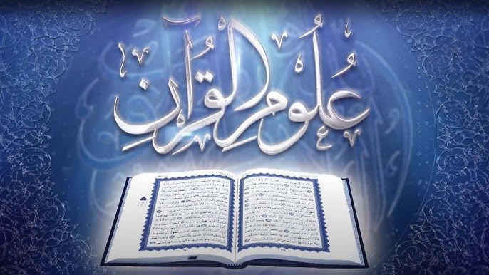 دورة علوم القرآن