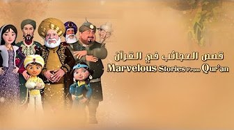 قصص القرآن للأطفال