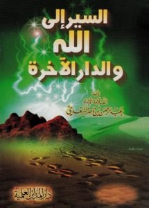 قواعد السير إلى الله تعالى