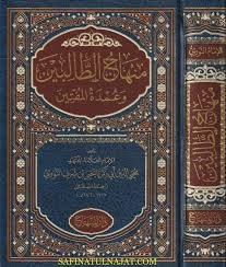 منهاج الطالبين