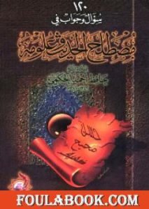 مصطلح الحديث