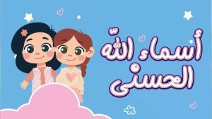 أسماء الله الحسنى للصغيرات