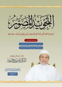 دورة التجويد المصور
