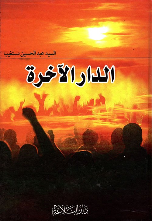 الدار الأخرة