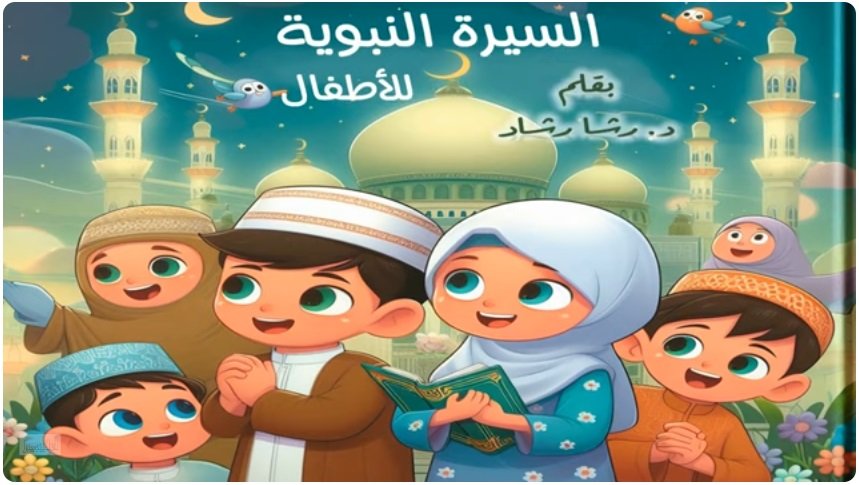السيرة النبوية للأطفال
