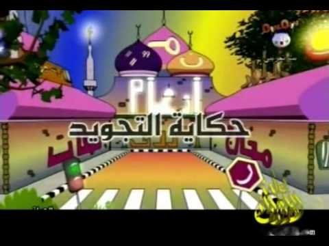 تجويد القران للأطفال