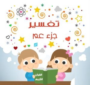 تفسير جزء عم للأطفال