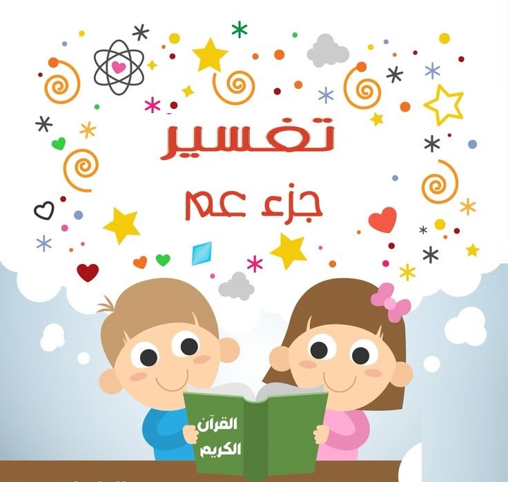 تفسير جزء عم للأطفال
