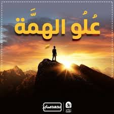 دورة علو الهمة