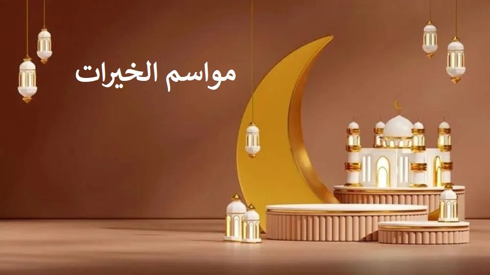 مواسم الخيرات