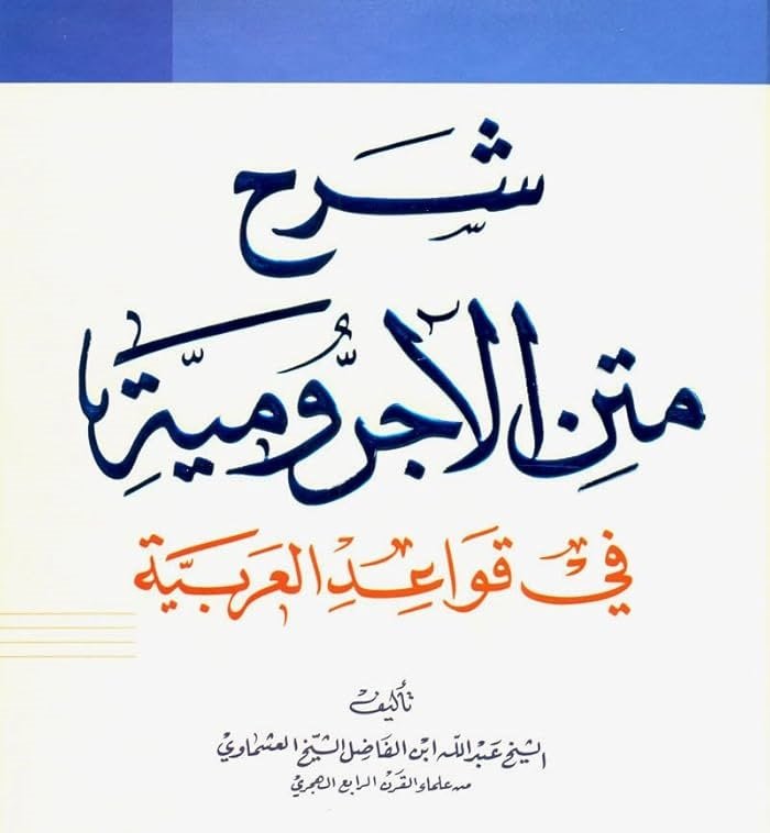 الاجرومية